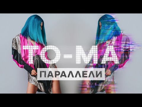 TO-MA — Параллели (премьера клипа, 2019)