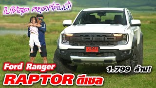 ใช้ชีวิตกับ! Ford Ranger Raptor 2.0 ลิตร ดีเซล — เงินถึงก็จัดเถอะครับ โครตดี!!! ราคา 1.799 ล้าน