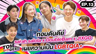 ทอมดันดีย์ x sarah salola x DoubleBam x JIXGO เผยความเป็น LGBTQIA+ !! EP 13 l ทอม ดัน ดีย์