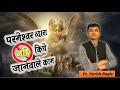 परमेश्वर द्वारा नहीं किये जानेवाले काम  | Ps. Harish Bagle | Hindi Christian Sermon