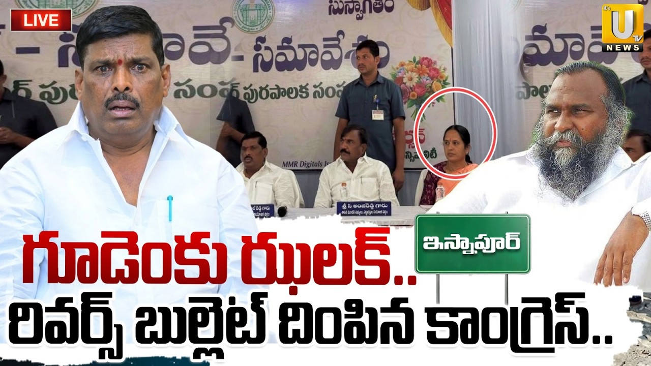 Big Shock to Gudem Mahipal Reddy | గూడెంకు ఝలక్.. రివర్స్ బుల్లెట్ దింపిన కాంగ్రెస్ | Its UTV News