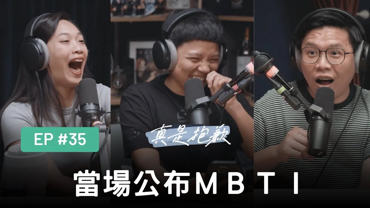 【真是抱歉Podcast】EP35｜當場公布ＭＢＴＩ