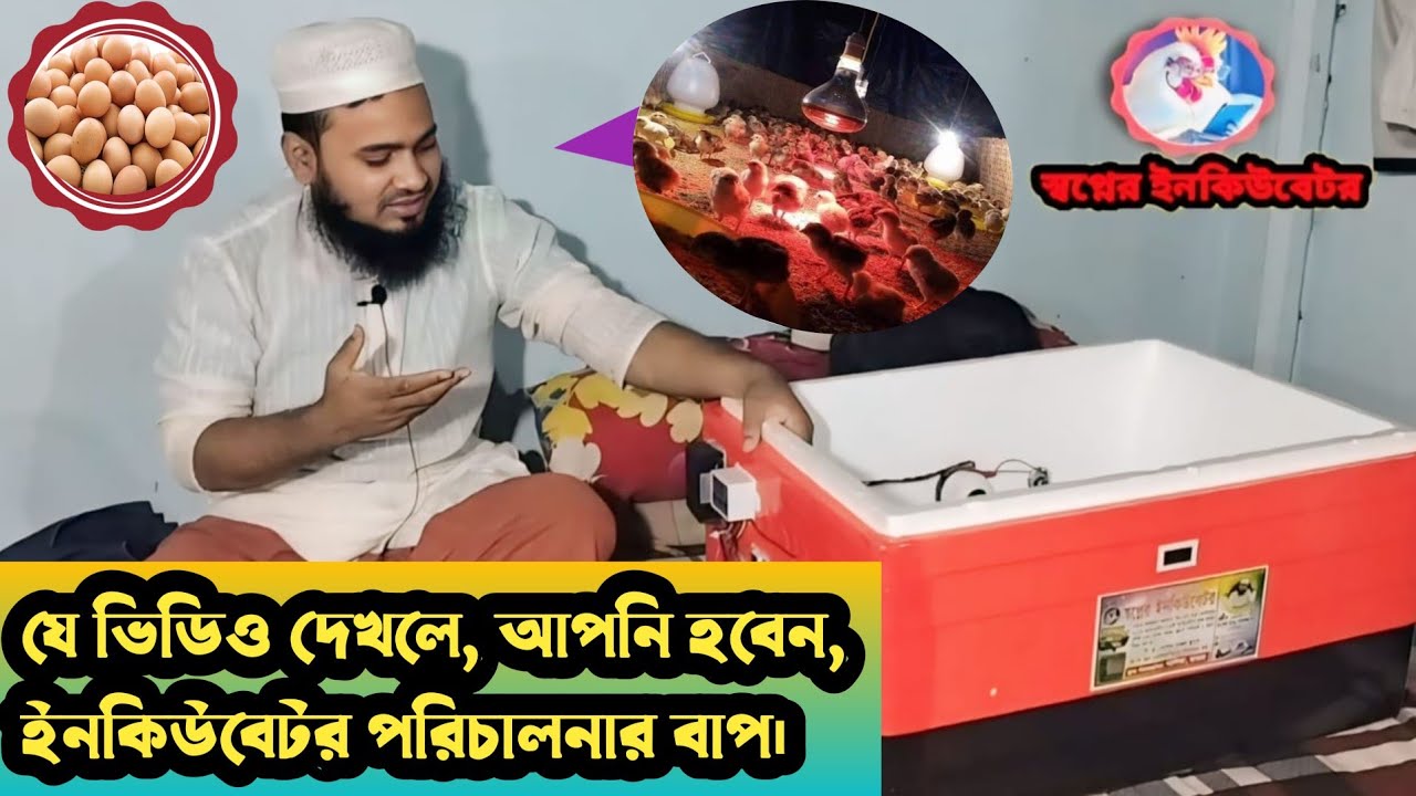 যে ভিডিও দেখলে আপনি হবেন, (সেমি অটো) ইনকিউবেটর পরিচালনার বাপ।