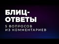 5 вопросов из комментариев