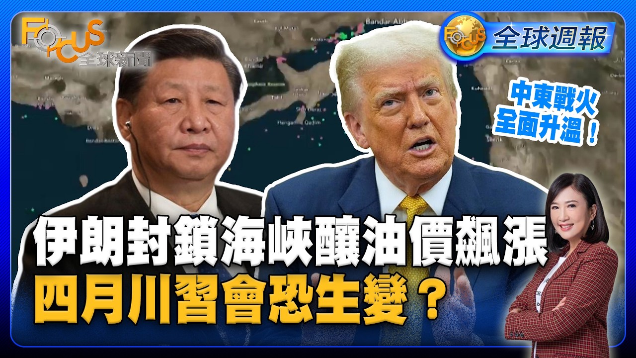 中東戰火全面升溫！伊朗封鎖荷姆茲海峽釀油價飆漲 四月川習會恐生變？【#FOCUS全球週報】#暴風雪 #川普 #關稅20260302-0306