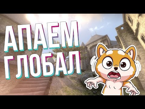 Видео: CS:GO - АПАЕМ ГЛОБАЛА В ММ 2 НА 2