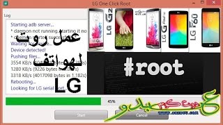 عمل روت لهواتف LG One Click Root -LG