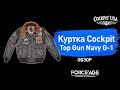 Обзор куртки Cockpit USA Top Gun Navy G-1