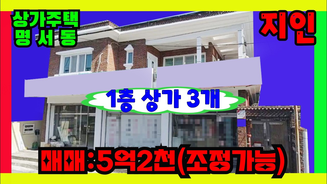 창원주택매매 5억2천 명서동 상가주택 N203602