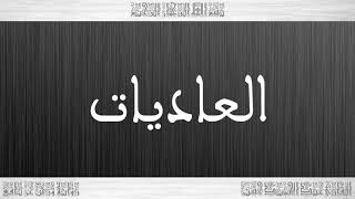 100 HD القرآن سورة العاديات ورش القارئ عبد الحميد حسين