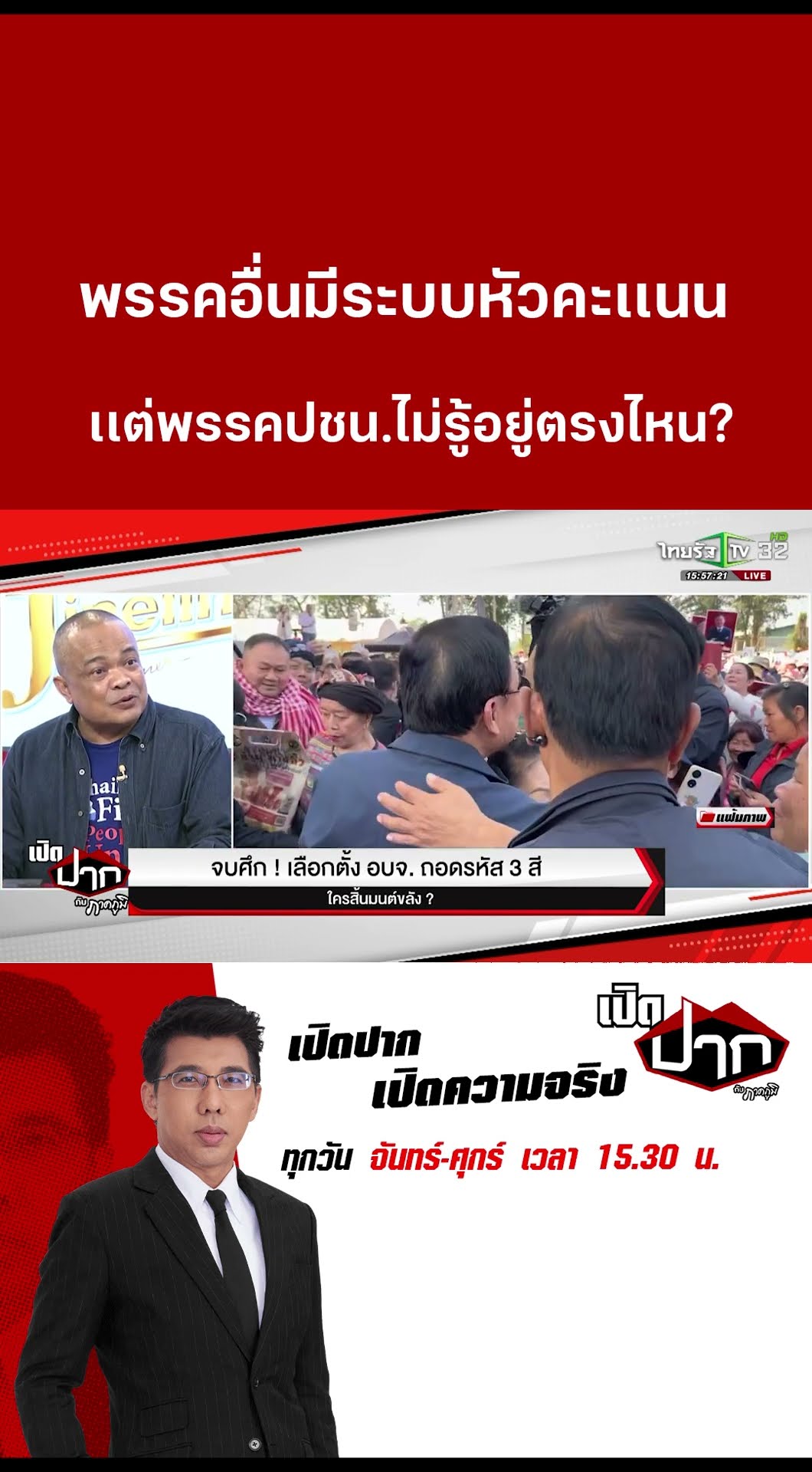 พรรคอื่นมีระบบหัวคะเเนน เเต่พรรคปชน.ไม่รู้อยู่ตรงไหน? | 3 ก.พ. 68| เปิดปากกับภาคภูมิ