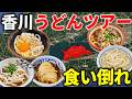 【香川】うどんを食べまくる日帰り旅!