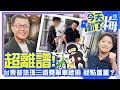 超離譜！台東普悠瑪三鐵賽單車失竊 疑點重重？【今天動了梅】EP7 梅聖旻 @ChinaTimes #