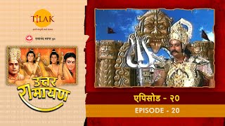 उत्तर रामायण - EP 20 - च्यवन ऋषि ने शत्रुघ्न को राजा मान्धाता की कथा वर्णन। लवणासुर वध का उपाय।