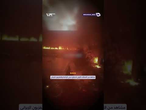 مشاهد من اللحظات الأولى لاحتراق مبنى الإذاعة والتلفزيون الإيراني