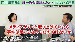 【江川紹子氏と「統一教会問題」とカルトについて語る】郷原信郎の「日本の権力を斬る！」＃162