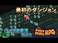 クイズ王が『マリオRPG』を実況する part.3