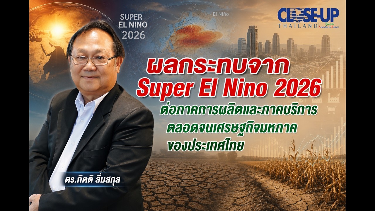 ผลกระทบจากSuper El Nino 2026ต่อภาคการผลิต-ภาคบริการ-เศรษฐกิจมหภาคของประเทศไทย โดย"กิตติ ลิ่มสกุล"