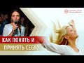 Любовь к себе | Как понять себя | Как принять себя | Глазами Души