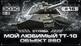 ОБЪЕКТ 260 - МОЙ ЛЮБИМЫЙ ТТ-10! Смогу в Топовый Урон? 3ОЗС 2.0