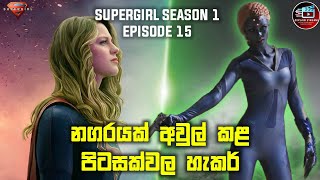 Supergirl 1 Episode 15 Sinhala explanation Review | Sinhala Reviews and explaining