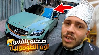 صبغت شعري بنفس لون الطوموبيل 😂 نتيجة واعرة 😅تحضيرات تسافيرة Maroki Yatajawal🔥