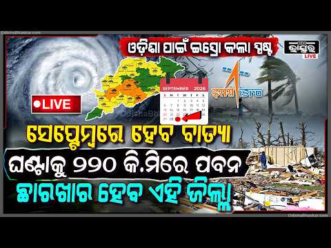 🔴Live :ସେପ୍ଟେମ୍ବରରେ ଓଡ଼ିଶାରେ ହେବ ବାତ୍ୟା... ଘଣ୍ଟାକୂ ୨୨୦ କି.ମିରେ ବୋହିବ ପବନ, ଛାରଖାର ହେବ ଏହି ଜିଲ୍ଲା!