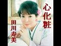 心化粧 歌唱 田川寿美 作詞 さいとう大三:作曲 幸 耕平