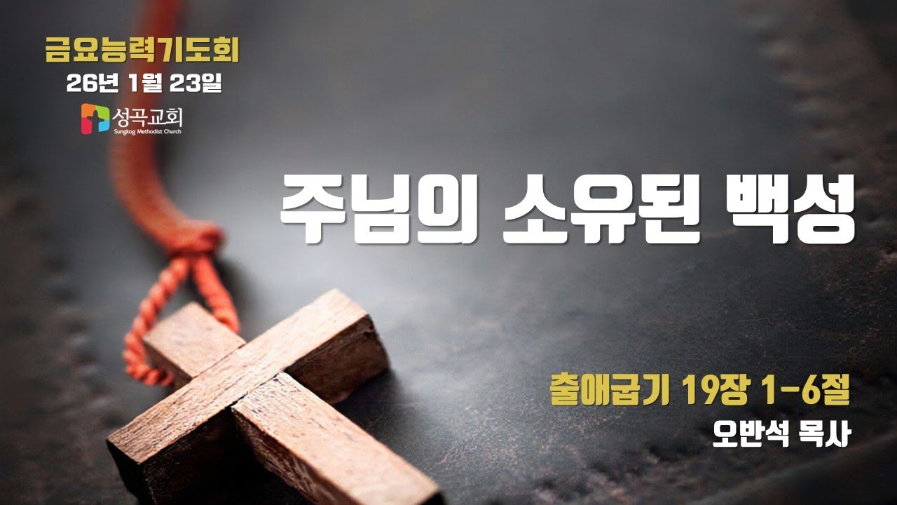 주님의 소유된 백성 | 금요능력기도회(2026 0123)