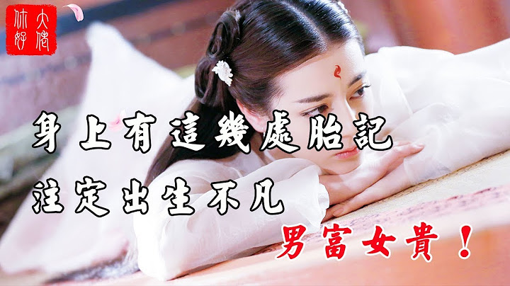 【命理】身上有這幾處胎記，註定出生不凡，男富女貴，你有嗎？ - 天天要聞