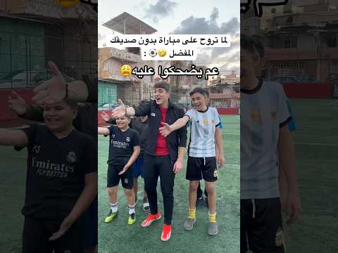 لما تروح على مباراة كرة قدم بدون صديقك المفضل النهاية اسطورية العالم العربي كرة القدم