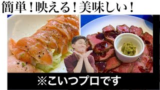 【超絶品！】プロが教える簡単映える料理【おうちでできる】