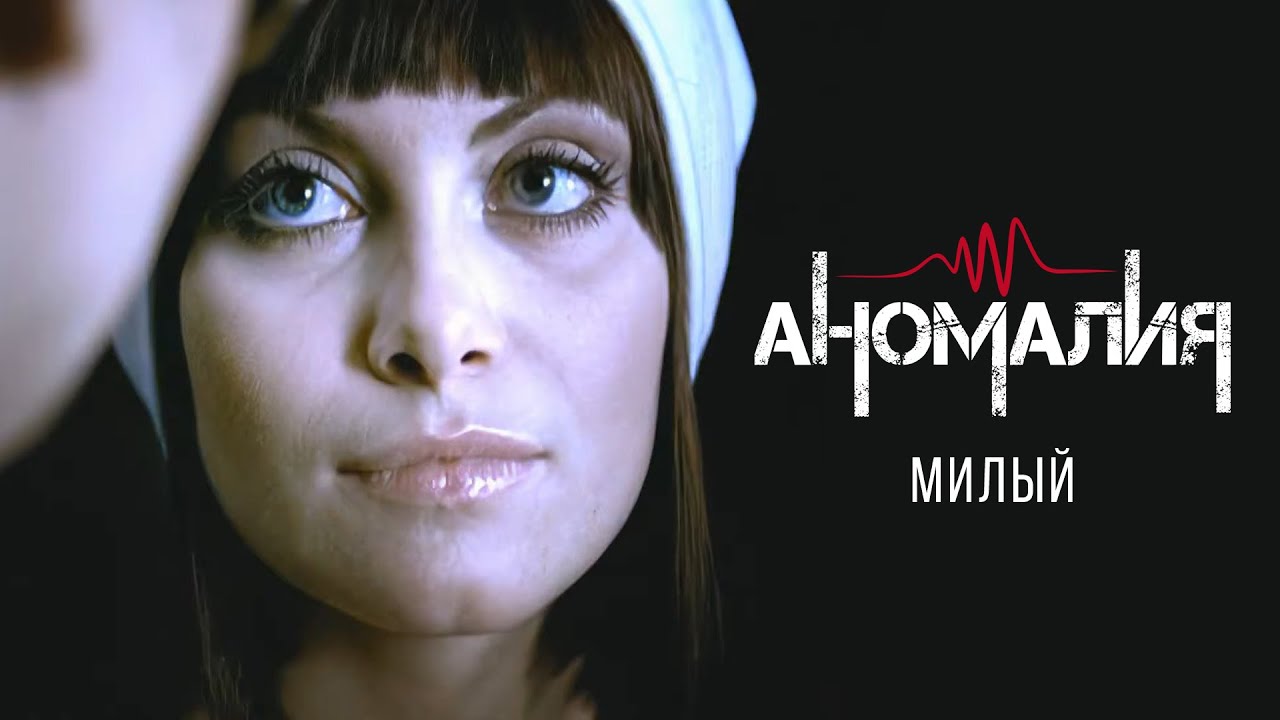 Ver Аномалия - Милый en YouTube Ver Аномалия - Милый en YouTube