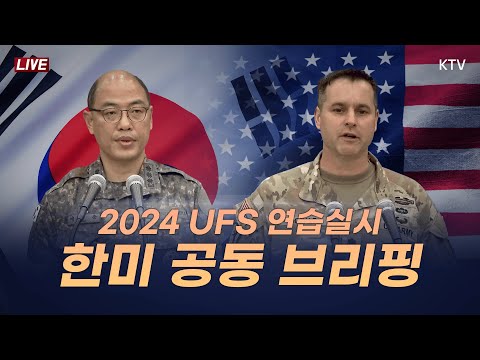 북한 대량살상무기 대응에 중점 둘 것｜2024 <strong>UFS</strong> 연습 실시 관련 한미 공동 브리핑 (24.8.12.)