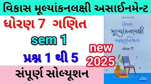 dhoran 7 maths assignment solution 2025 પ્રશ્ન 1 5 | std 7 ganit assignment solution q 1 to 5 sem 1