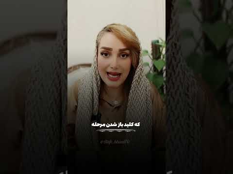 وقتی که خدا میخواد تورو بالا بکشه از سه مرحله میگذرونت اولی هرس کردن دومی اطاعت کردن سومی معجزه خدا