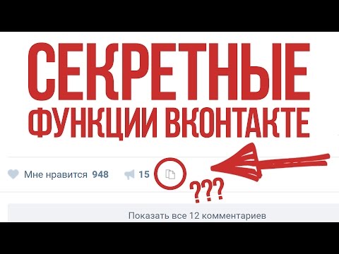 СЕКРЕТНЫЕ ФУНКЦИИ ВКОНТАКТЕ