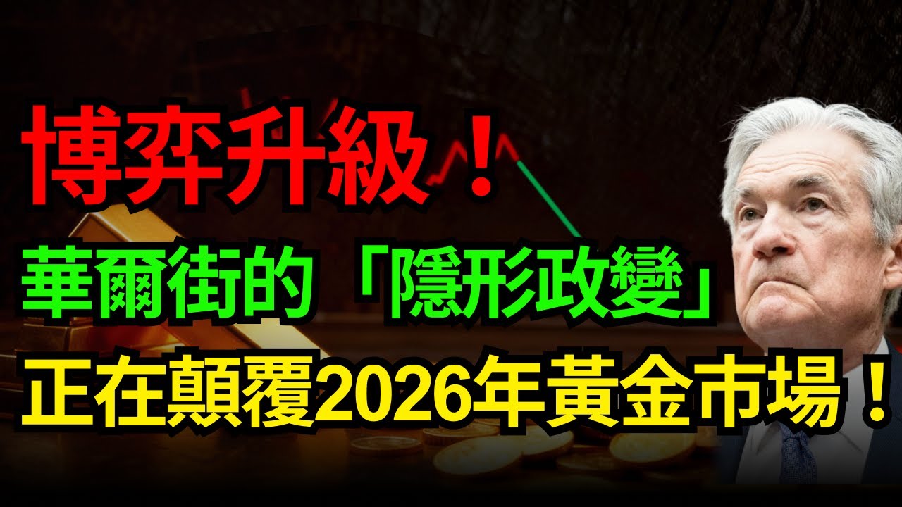 博弈升級！華爾街的「隱形政變」正在顛覆2026年黃金市場！#黃金 #聯準會 #鮑爾