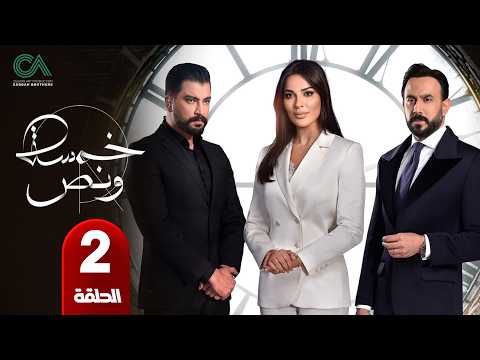 الحلقة 2