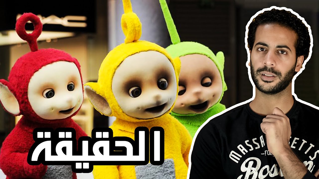 الحقيقة المخفية وراء كرتون تيليتابيز | Teletubbies