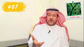 قصة الشاب السعودي اللي سرقوه ورموه في الغابة