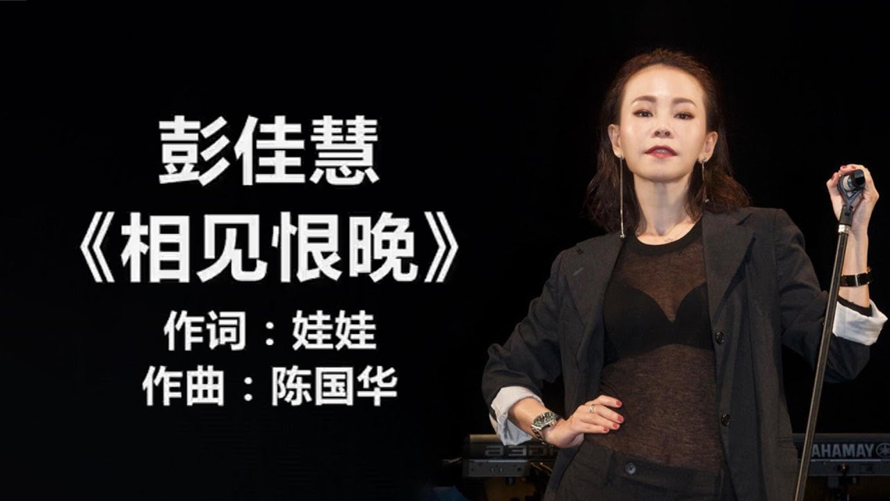 彭佳慧 - 《相见恨晚》 [歌词]  / 【原唱】 赵传 - 《爱要怎么说出口》 [歌词] ll Lyrics Music Chinese #歌词版 #经典老歌 , #pop-songs