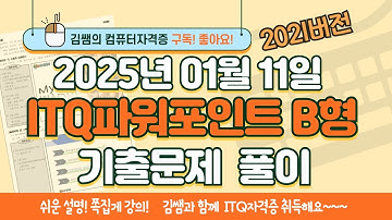 ITQ자격증 - ITQ파워포인트 B형 2025년 01월 11일 기출문제 풀이(2021버전)