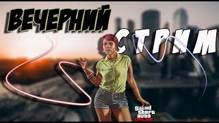 ВЕЧЕРНИЙ СТРИМ НА CRMP-RP ВЕЧЕРНИЙ СТРИМ НА CRMP-RP