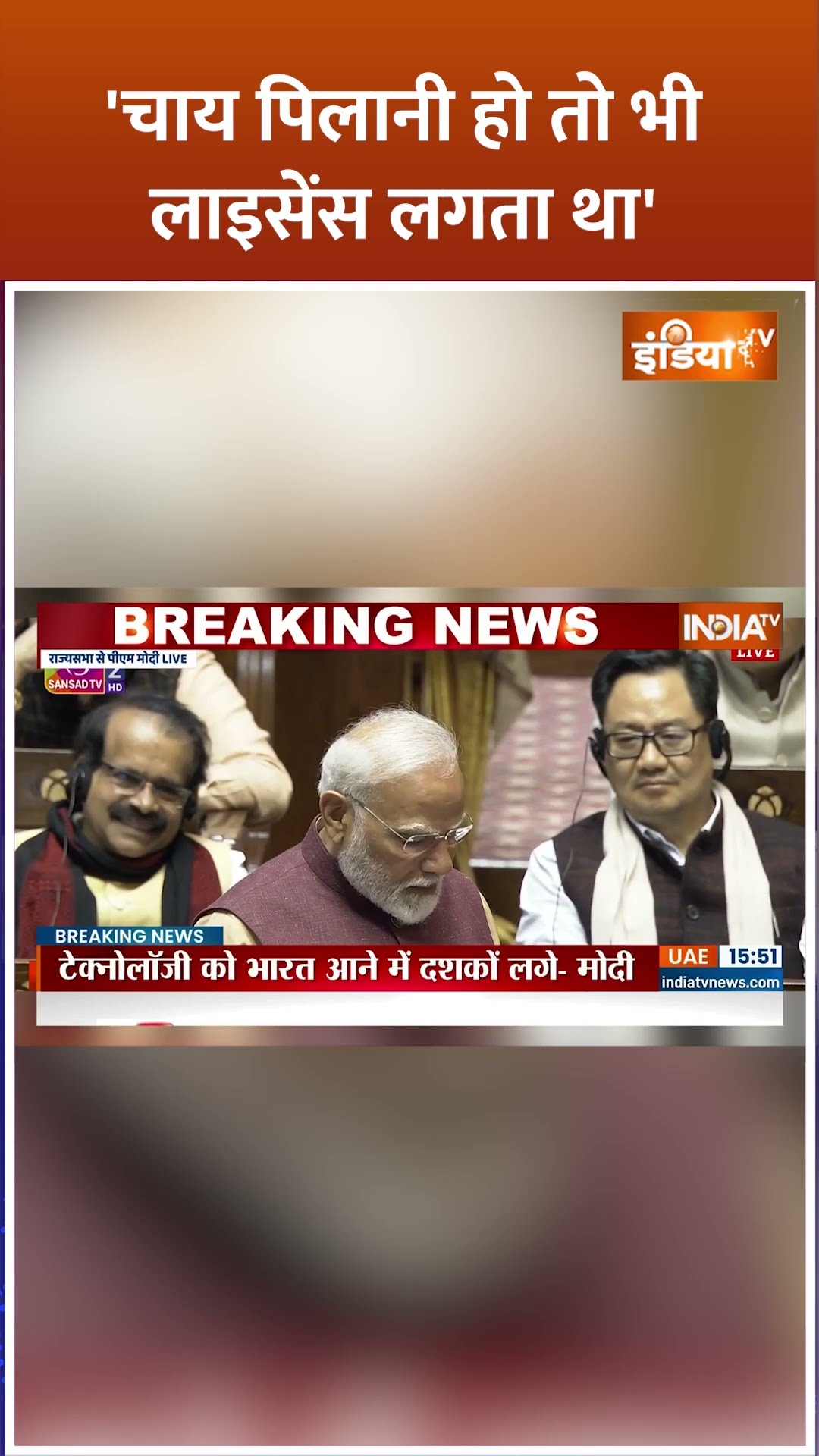 'चाय पिलानी हो तो भी लाइसेंस लगता था'- #pmmodi #congress #rajyasabha