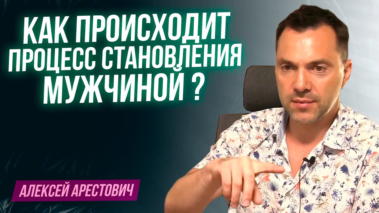 Арестович: Как происходит процесс становления мужчиной ?