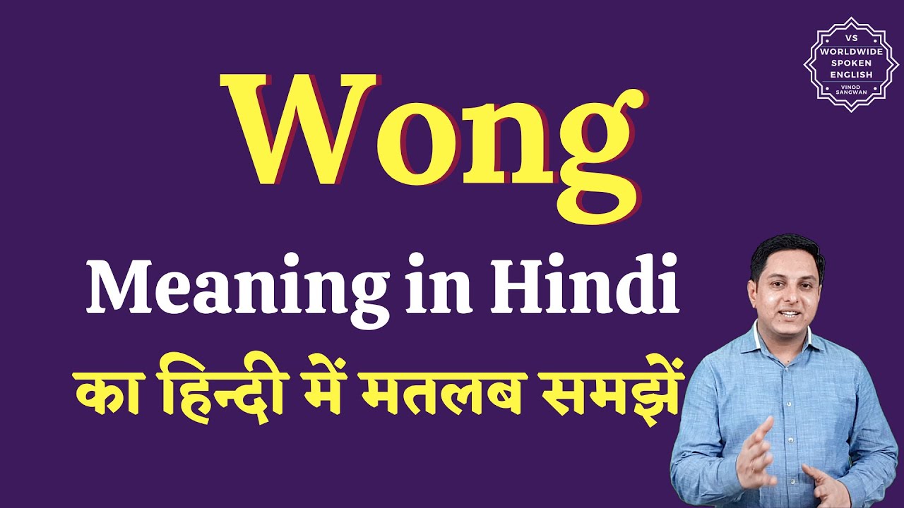 Wong Meaning In Hindi Wong Ka Matlab Kya Hota Hai English To Hindi wong-meaning-in-hindi-wong-ka-matlab-kya-hota-hai-english-to-hindi