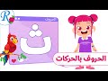 حرف الثاء نطق الحروف بالحركات تعليم الأطفال   قناة روز للأطفال بدون موسيقى