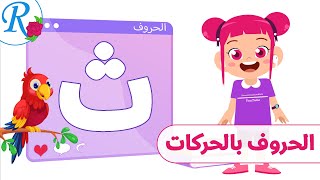 حرف الثاء | نطق الحروف بالحركات | تعليم الأطفال | Arabic Alphabets | قناة روز للأطفال | بدون موسيقى