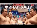 ДАНИЛО ВОЗЬМЁТ ВТОРУЮ ПОДРЯД?? ФИНАЛ Хацу! Sumo